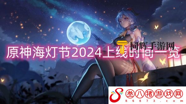 原神海灯节2024上线时间一览