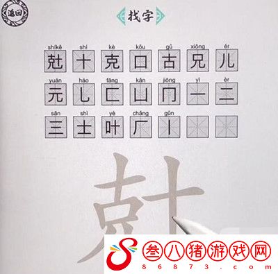 脑洞人爱汉字兙找出21个字怎么过-脑洞人爱汉字兙找出21个字通关攻略